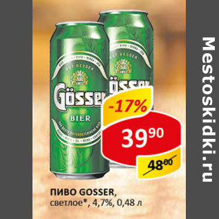 Акция - Пиво Gosser светлое 4,7%