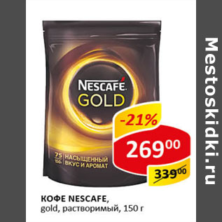 Акция - Кофе Nescafe gold растворимый