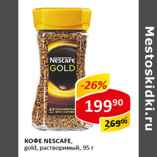 Акция - Кофе Nescafe gold растворимый