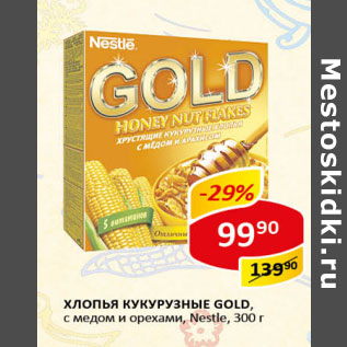 Акция - Хлопья кукурузные Gold Nestle