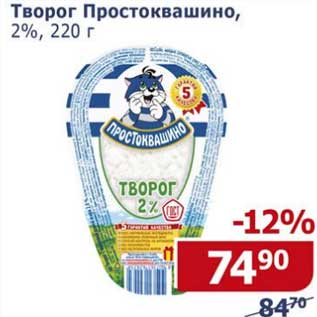 Акция - Творог Простоквашино, 2%