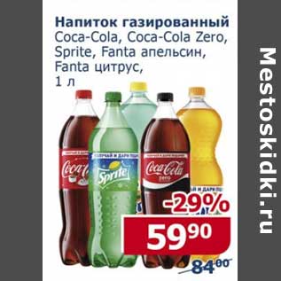 Акция - Напиток газированный Coca-Cola /Coca-Cola Zero /Sprite / Fanta апельсин /Fanta цитрус