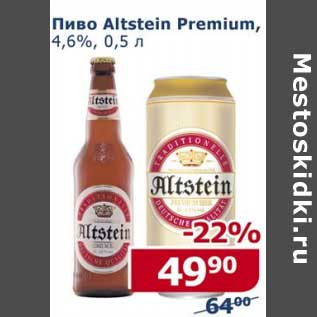 Акция - Пиво Altstein Premium 4,6%