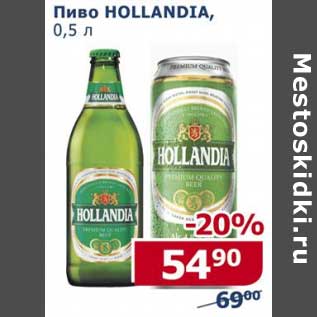 Акция - Пиво Hollandia