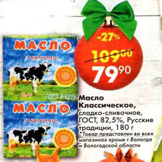 Акция - масло классическое сладко-сливочное ГОСТ 82,5% Русские традиции