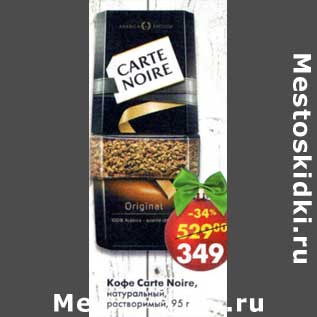 Акция - Кофе Carte Noire натуральный растворимый