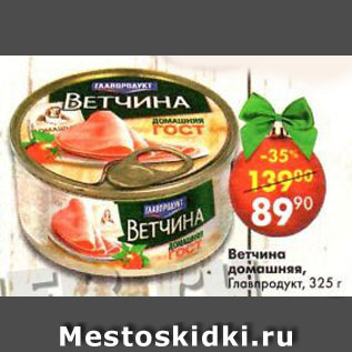 Акция - Ветчина домашняя, Главпродукт