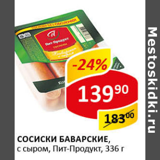 Акция - Сосиски Баварские с сыром, Пит Продукт