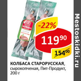 Акция - Колбаса Старорусская Пит-Продукт