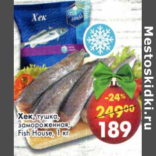 Акция - Хек, тушка, замороженная, Fish House