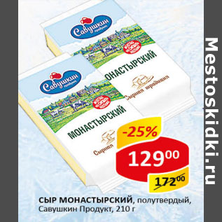 Акция - Сыр монастырский Савушкин Продукт