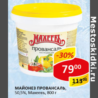 Акция - Майонез Махеевъ, 50,5%