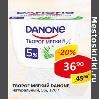 Акция - Творог мягкий Danone 5%