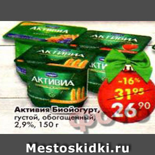 Акция - биойогурт активиа густой, обогащенный 2,9%