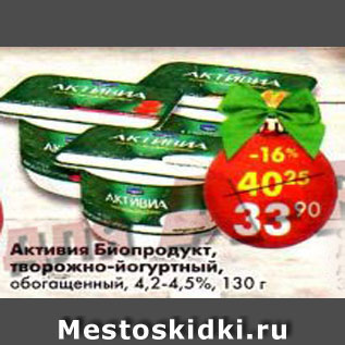 Акция - Активиа Биойогурт творожно-йогуртный, обогащенный 4,2-4,5%
