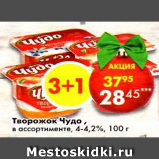 Акция - Творожок Чудо, 4-4,2%