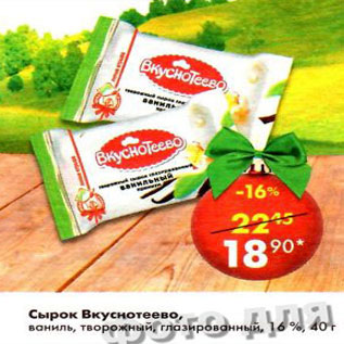 Акция - Сырок Вкуснотеево, ваниль, творожный, глазированный,16%