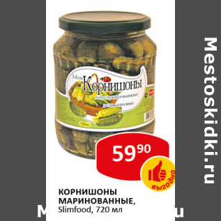 Акция - Корнишоны маринованные Slimfood