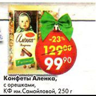Акция - Конфеты Аленка с орешками, КФ им. Самойловой
