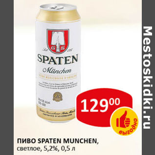 Акция - Пиво Spaten Munchen светлое 5,2%