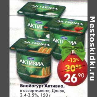 Акция - Биойогурт Активиа, Данон 2,4-3,5%