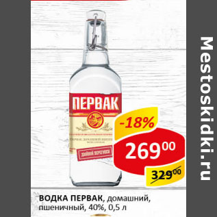 Акция - Водка Первак домашний, пшеничный 40%