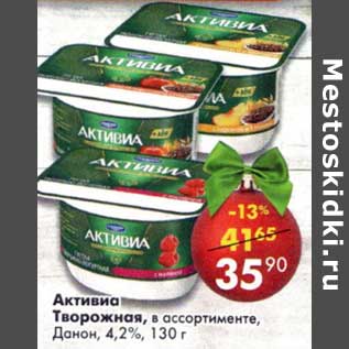 Акция - Активиа Творожная, Данон 4,2%