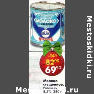 Акция - Молоко сгущенное Рогачевъ 8,5%