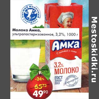 Акция - Молоко Амка, у/пастеризованное 3,2%