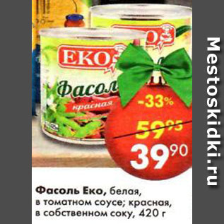 Акция - Фасоль Еко, белая в томатном соусе, красная, в собственном соку