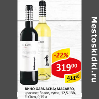 Акция - Вино El Cirlo Makabeo белое Garnacha красное сухое