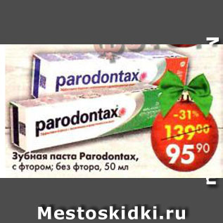 Акция - зубная паста Paradontax с фтором; без фтора