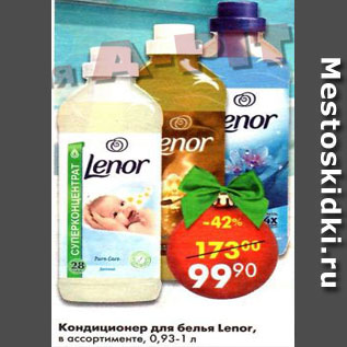 Акция - Кондиционер для белья Lenor