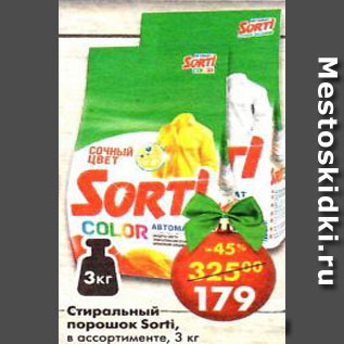 Акция - Стиральный порошок Sorti