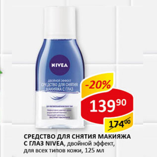 Акция - Средство для снятия макияжа с глаз Nivea