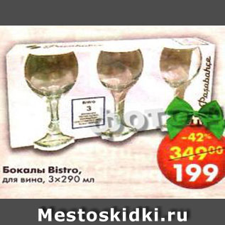 Акция - Бокалы Bistro для вина 3х290мл