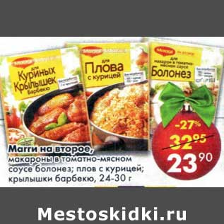 Акция - Магги на второе макароны в томатно-мясном соусе болоньез, плов с курицей, крылышки барбекю