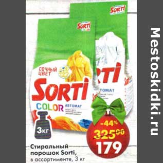 Акция - Стиральный порошок Sorti