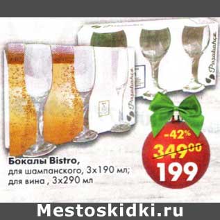 Акция - Бокалы Bistro для вина 3х290мл, для шампанского 3 х 190 мл