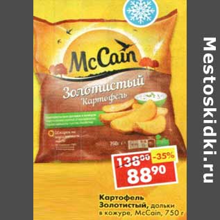 Акция - Картофель Золотистый дольки в кожуре McCain