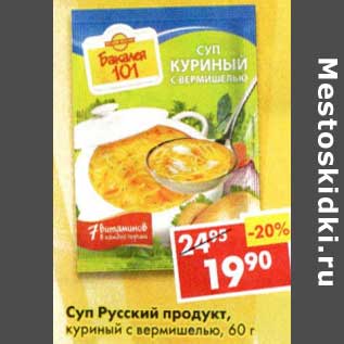 Акция - Суп Русский продукт, куриный с вермишелью
