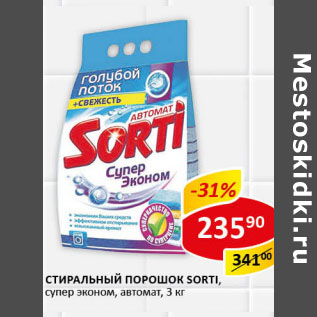 Акция - Стиральный порошок Sorti