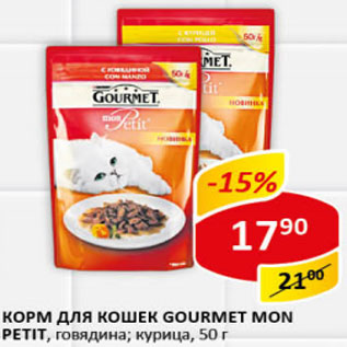 Акция - Корм для кошек Gormet mon petit