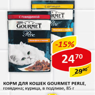 Акция - Корм для кошек Gormet perle