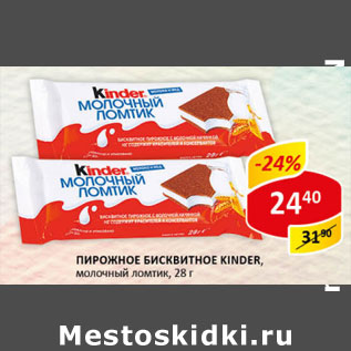 Акция - Пирожное Бисквитное Kinder