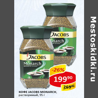 Акция - Кофе Jacobs Monarch