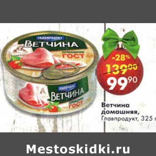 Акция - Ветчина домашняя, Главпродукт