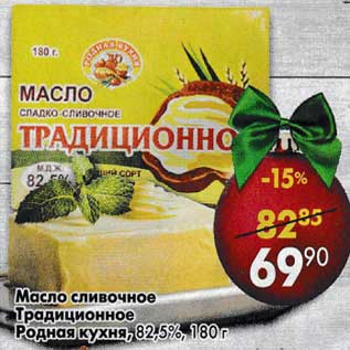 Акция - Масло сливочное Традиционное Родная кухня, 82,5%