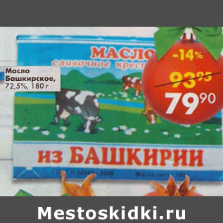 Акция - Масло Башкирское 72,5%