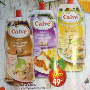 Акция - Соус Calve
